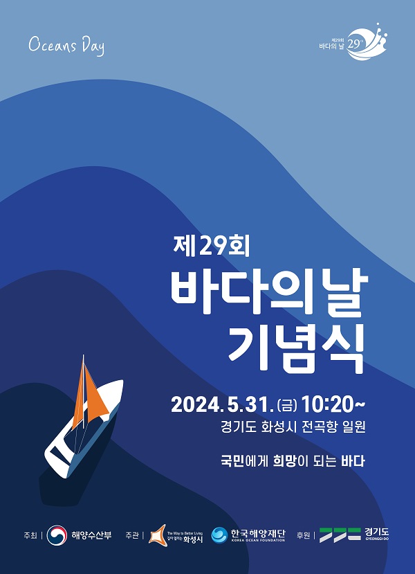 제29회 바다의 날 홍보 포스터