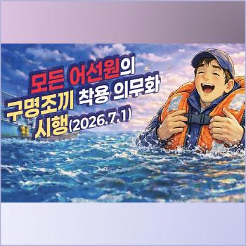구명조끼 착용 의무화