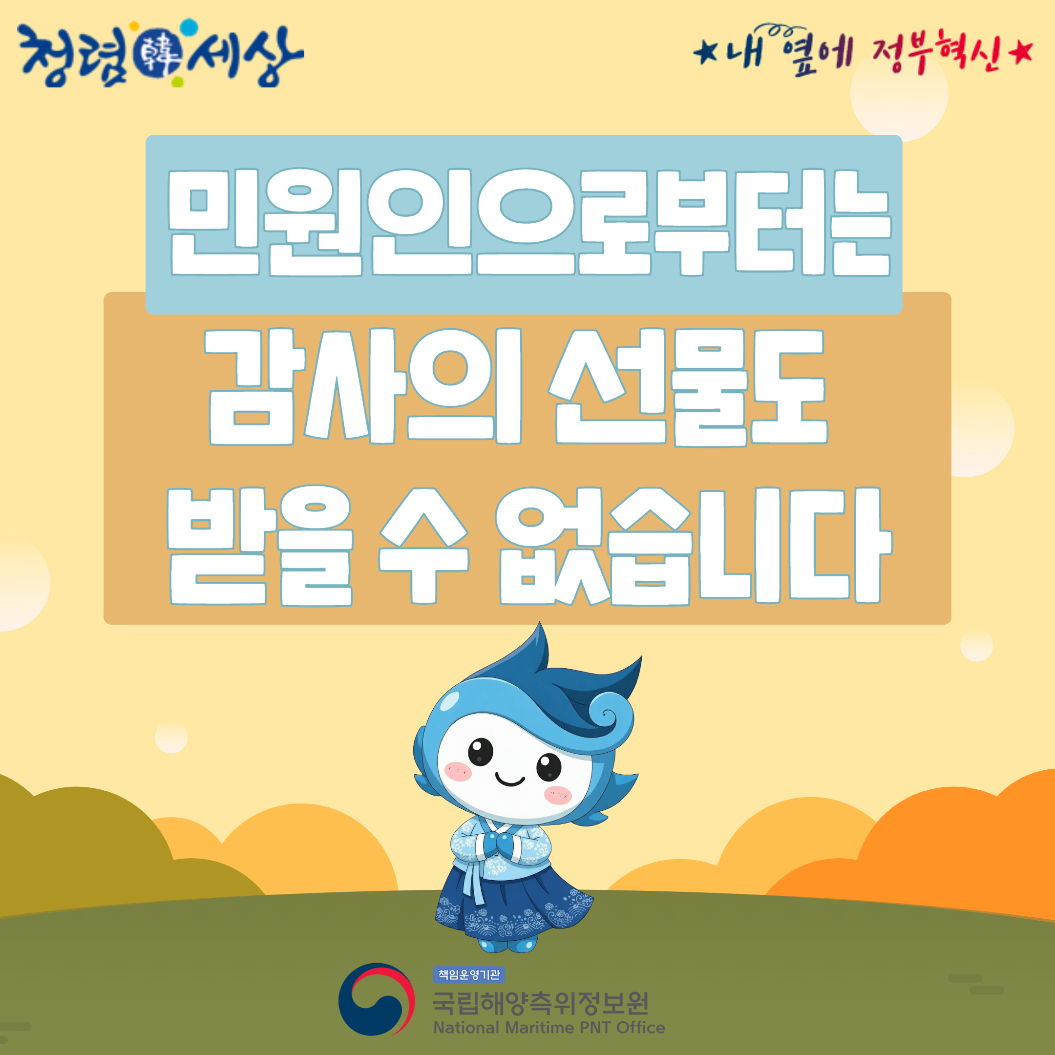 국립해양측위정보원 추석 청렴 홍보