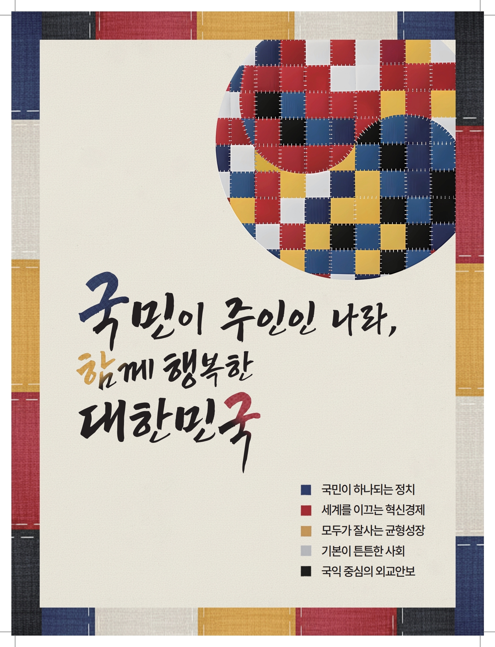 국가비전 및 정부 목표