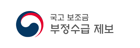 국고보조금 부정수급 제보 홍보