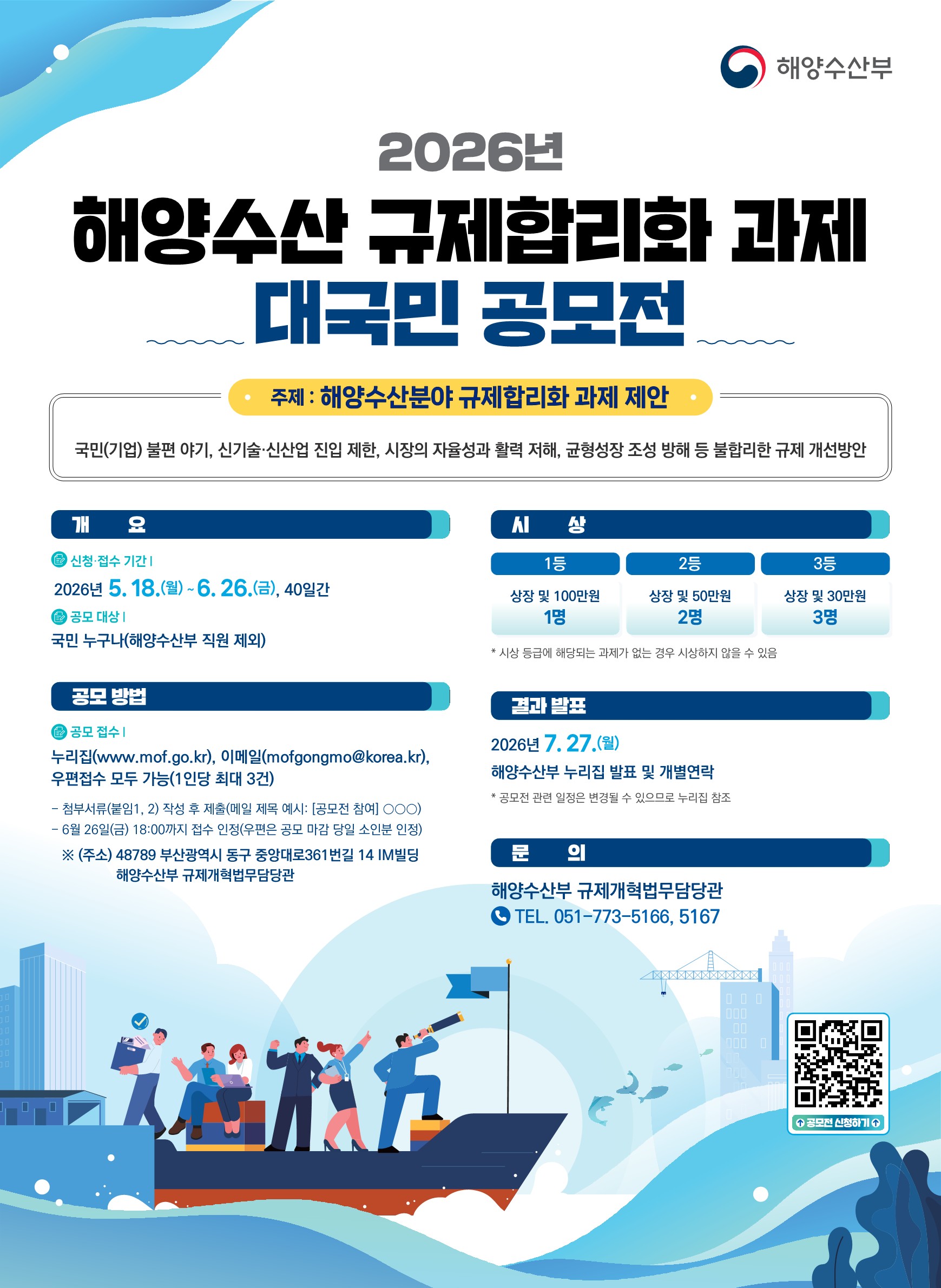 2026년 해양수산 규제합리화 과제 대국민 공모전 개최