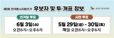 제9회 전국동시지방선거 투표 참여 안내