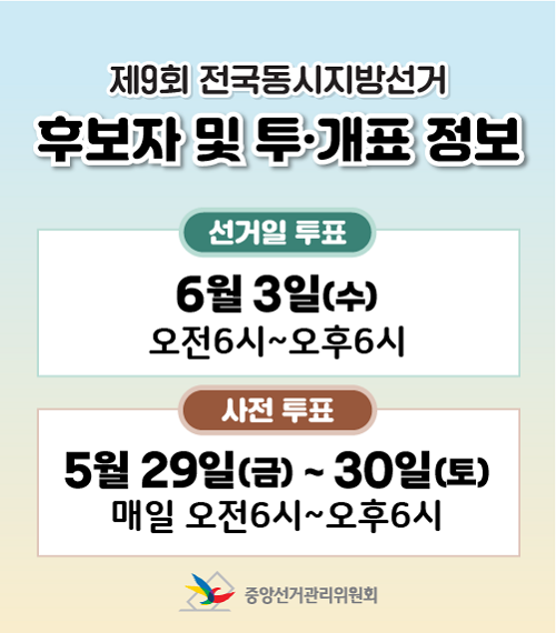 제9회 전국동시지방선거 투표 참여 안내