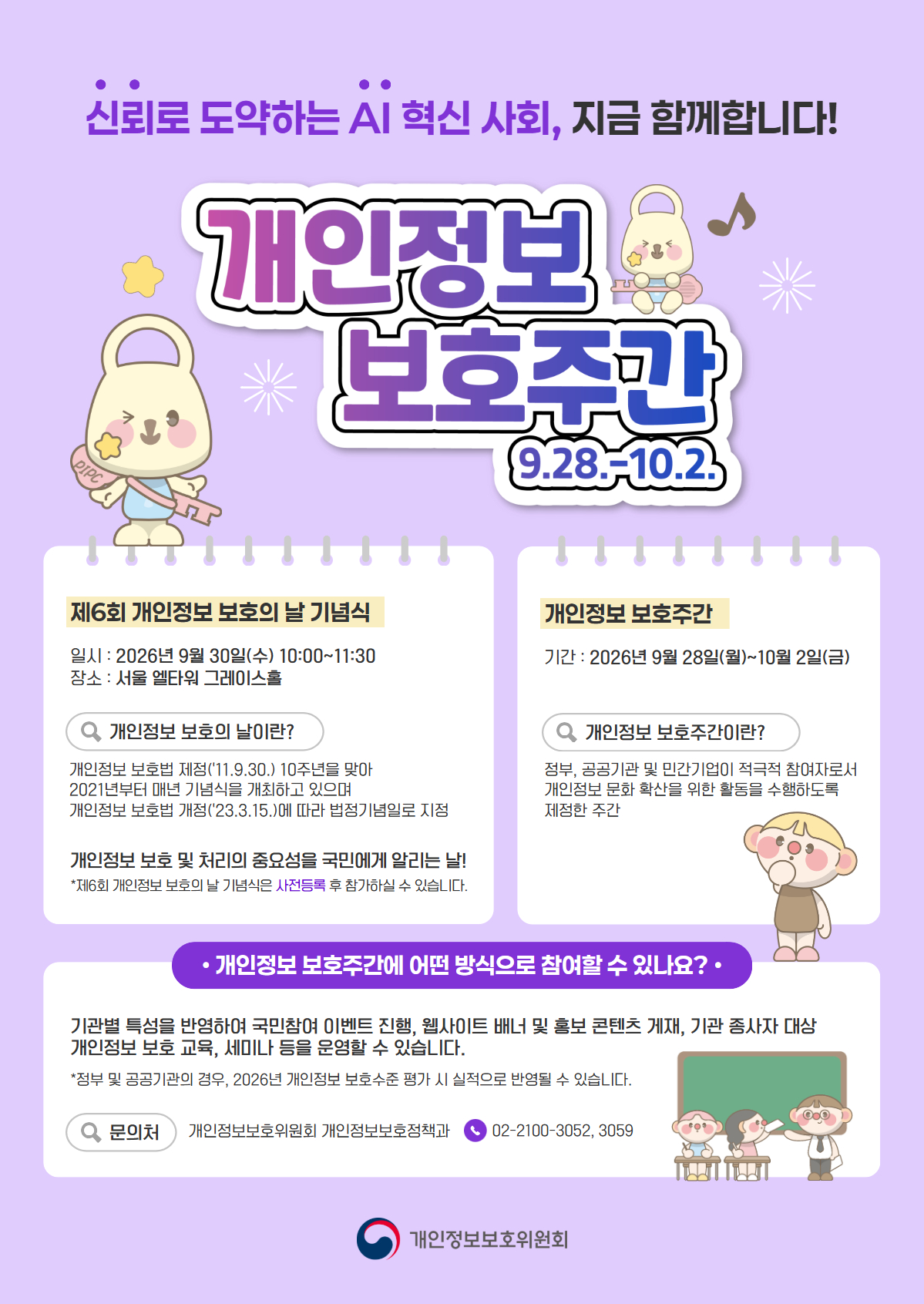 개인정보보호주간 포스터